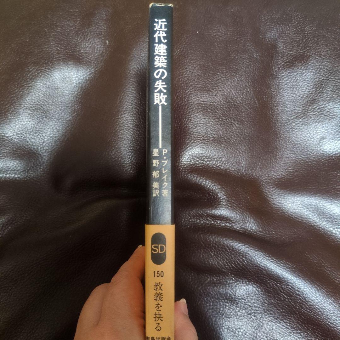 鹿島出版会　SD選書　26冊セット　現代デザイン入門 道具考 近代建築の失敗 ピーター・ブレイク／近代建築の失敗 鹿島出版会 SD選書150