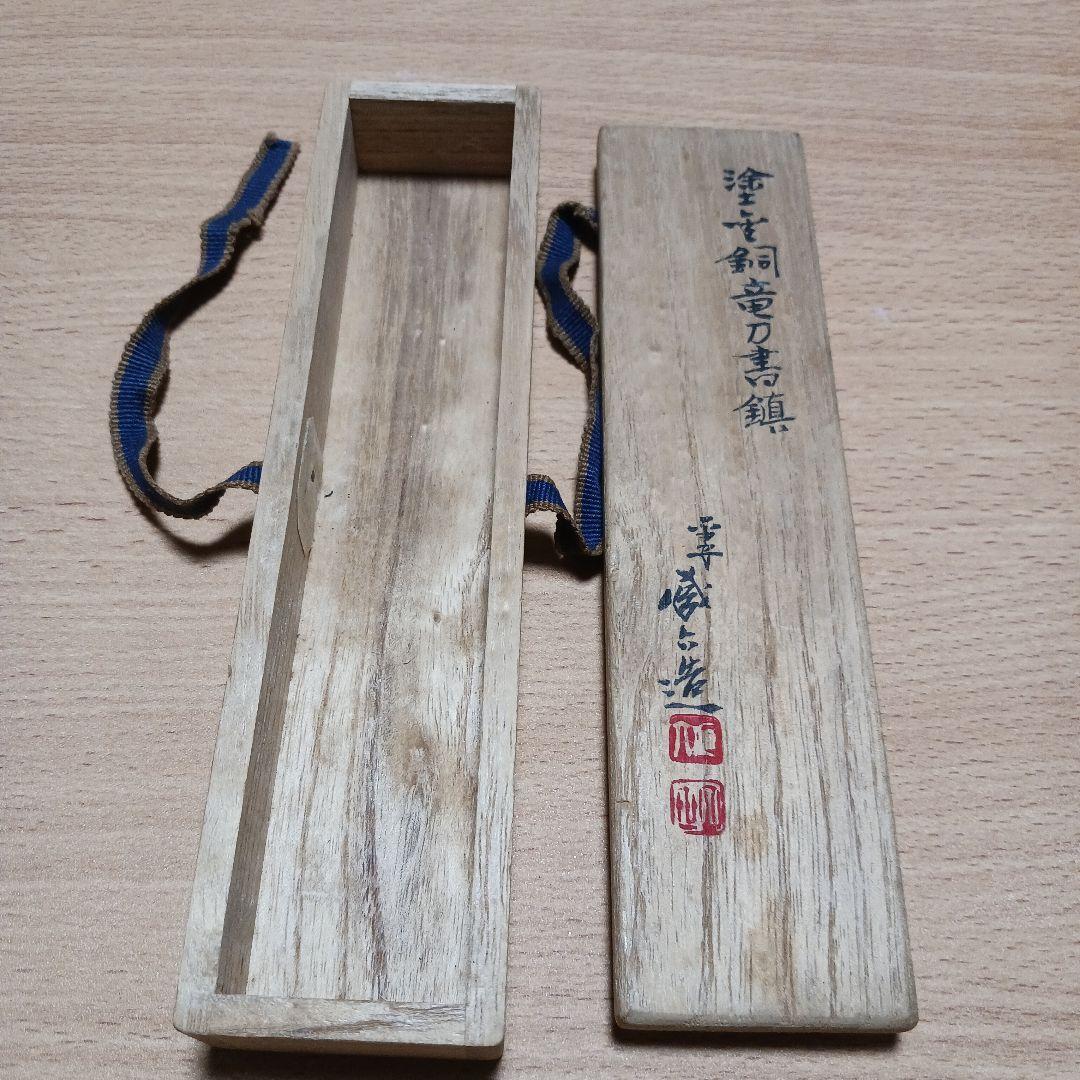 平安蔵六 秦蔵六 鍍金銅竜刀書鎮 骨董品 平安蔵六 秦蔵六 鍍金銅竜刀書鎮 アンティークコレクション
