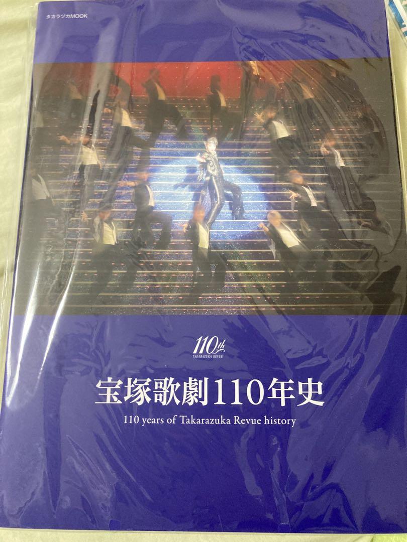 新品未開封　宝塚　110年記念　宝塚110年史
