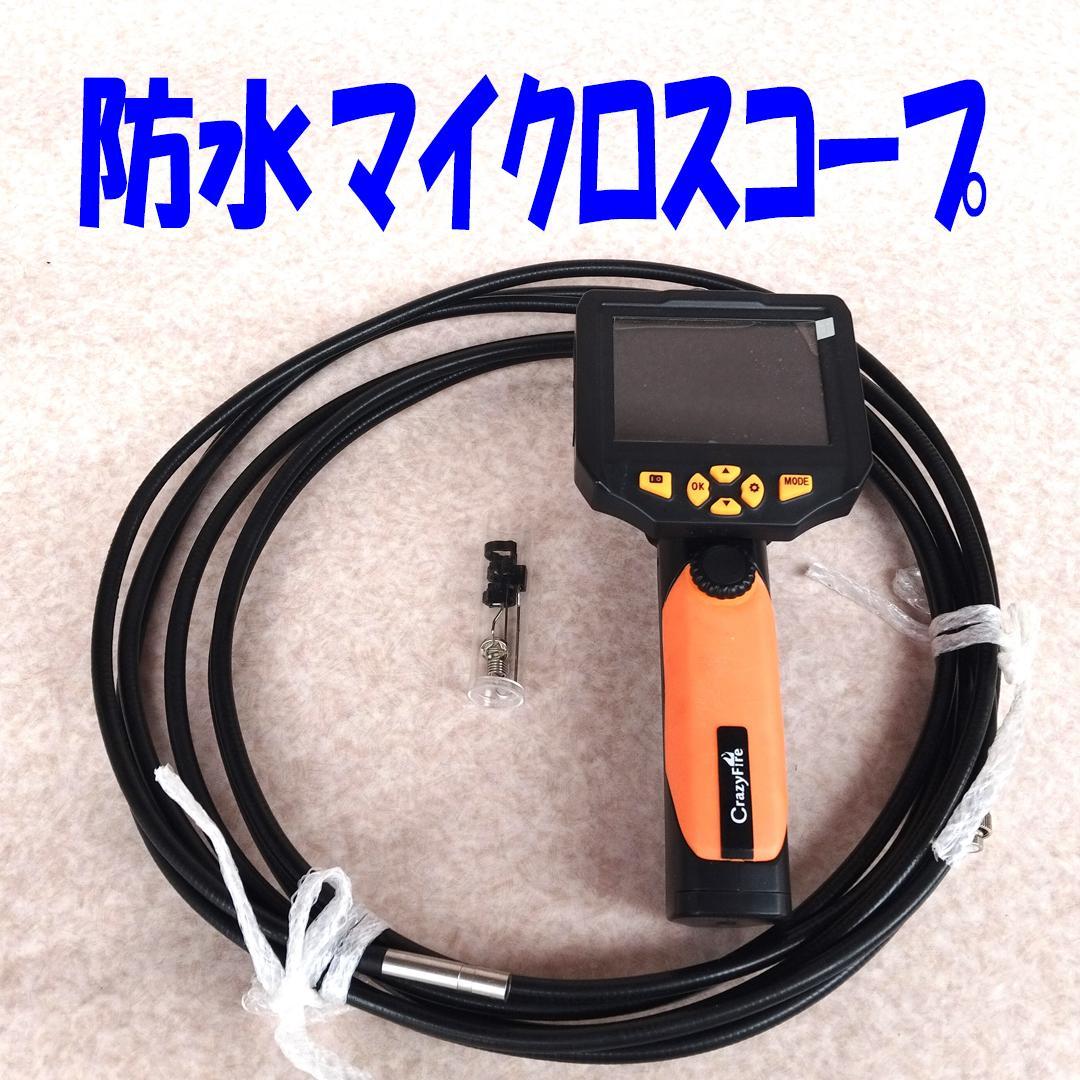 【DIYにチャレンジ！】マイクロスコープ 3.5インチ液晶モニター付き防水内視鏡