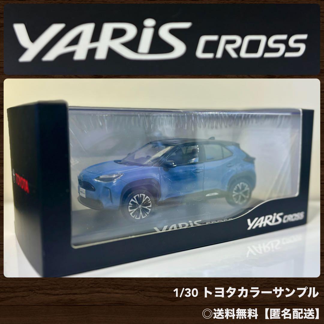 ヤリスクロス　1/30 トヨタ カラーサンプル ブラック×グレイッシュブルー