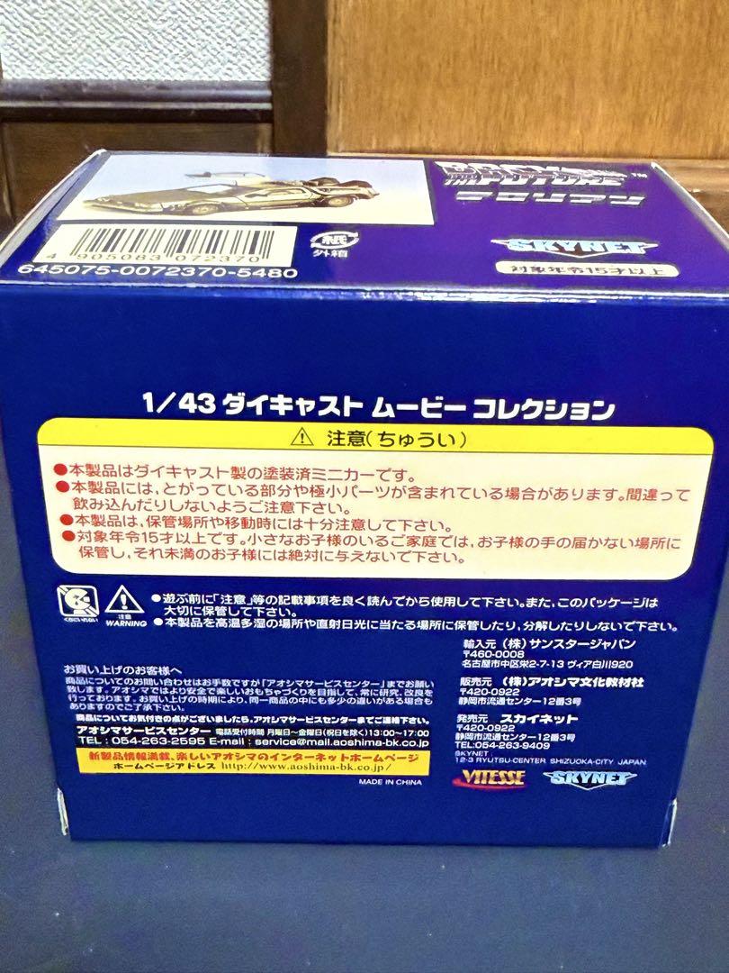 1/43ダイキャストムービーコレクション　バックトゥザフューチャー デロリアン