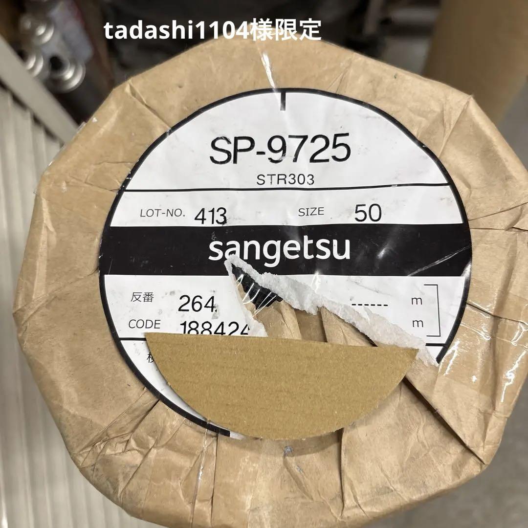 サンゲツSP-9725 SP9725 ※旧 サンゲツ 壁紙 SP 2023-25