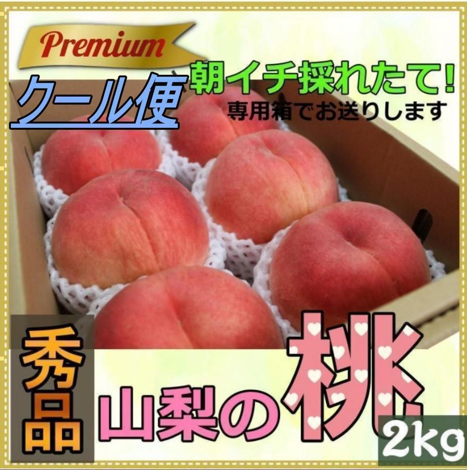 ⭐︎沖縄クール便専用⭐︎山梨県産桃 秀品5kg箱詰め 収穫当日に発送 クール便 秀品 山梨県 桃 5キロ 14～16玉 5kg