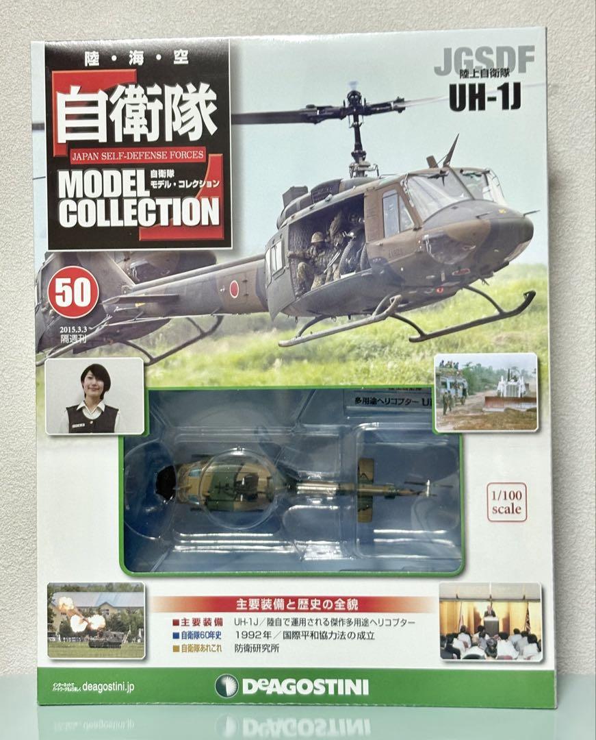 自衛隊モデルコレクション UH-1J 自衛隊モデルコレクション・多用途ヘリコプター・UHー1J