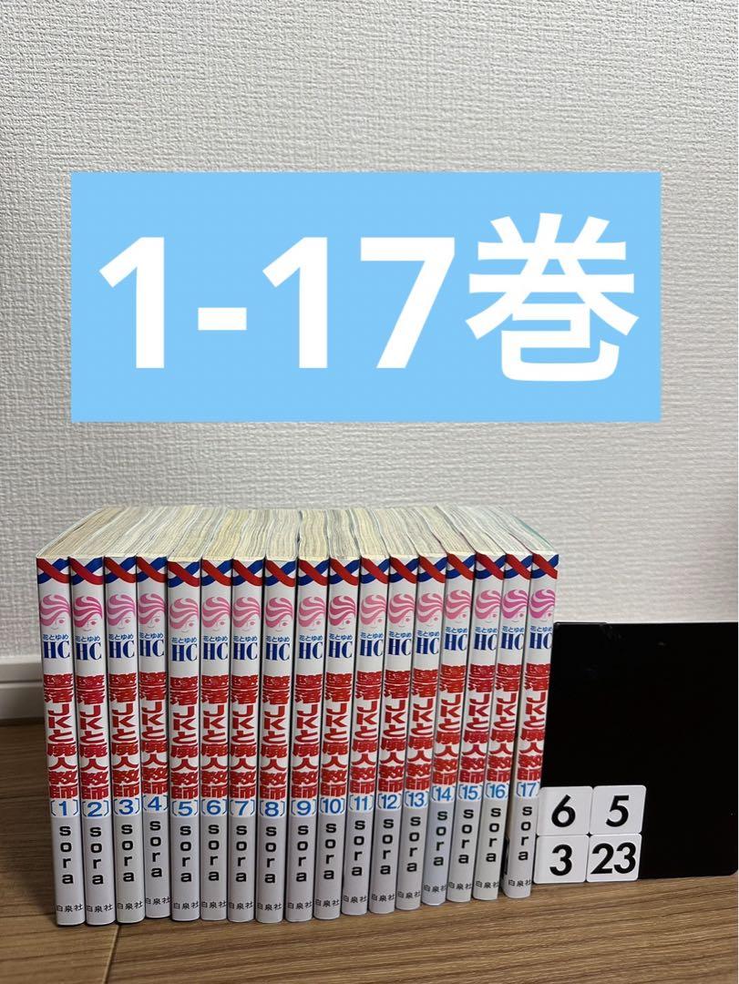 堕落JKと廃人教師   1〜17巻