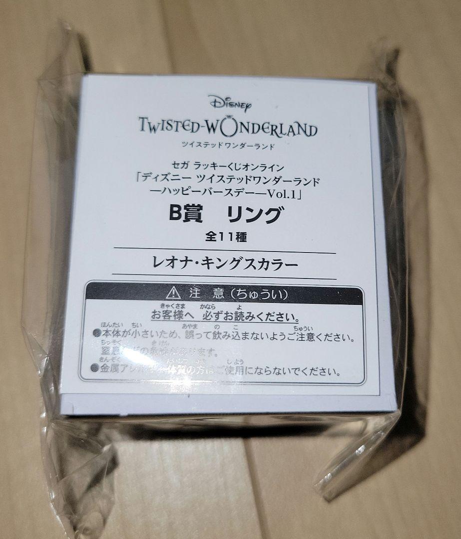 ツイステ　　セガラッキーくじ　B賞レオナキングスカラ　指輪