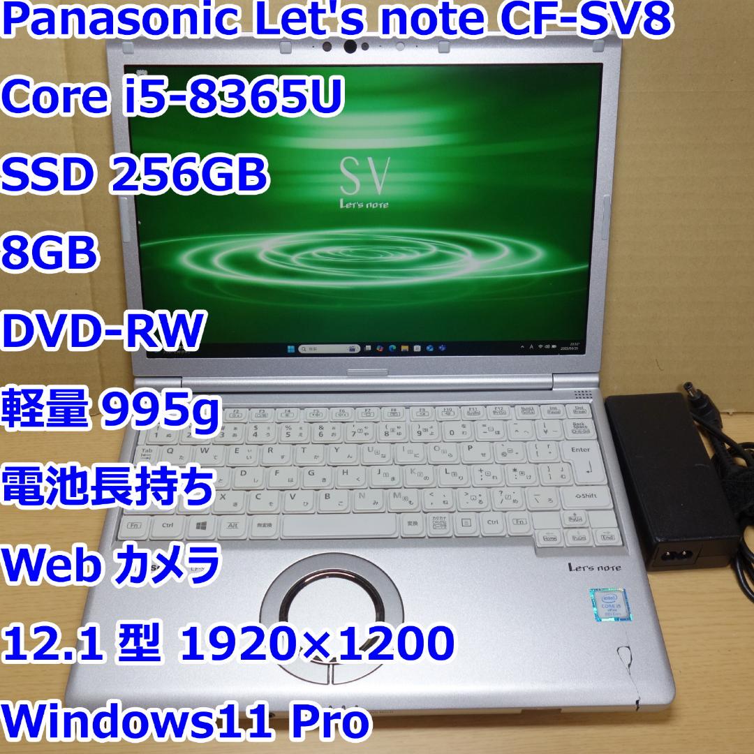 レッツノート SV8◆Corei5-8365U/256G/8G/DVDR/電池良