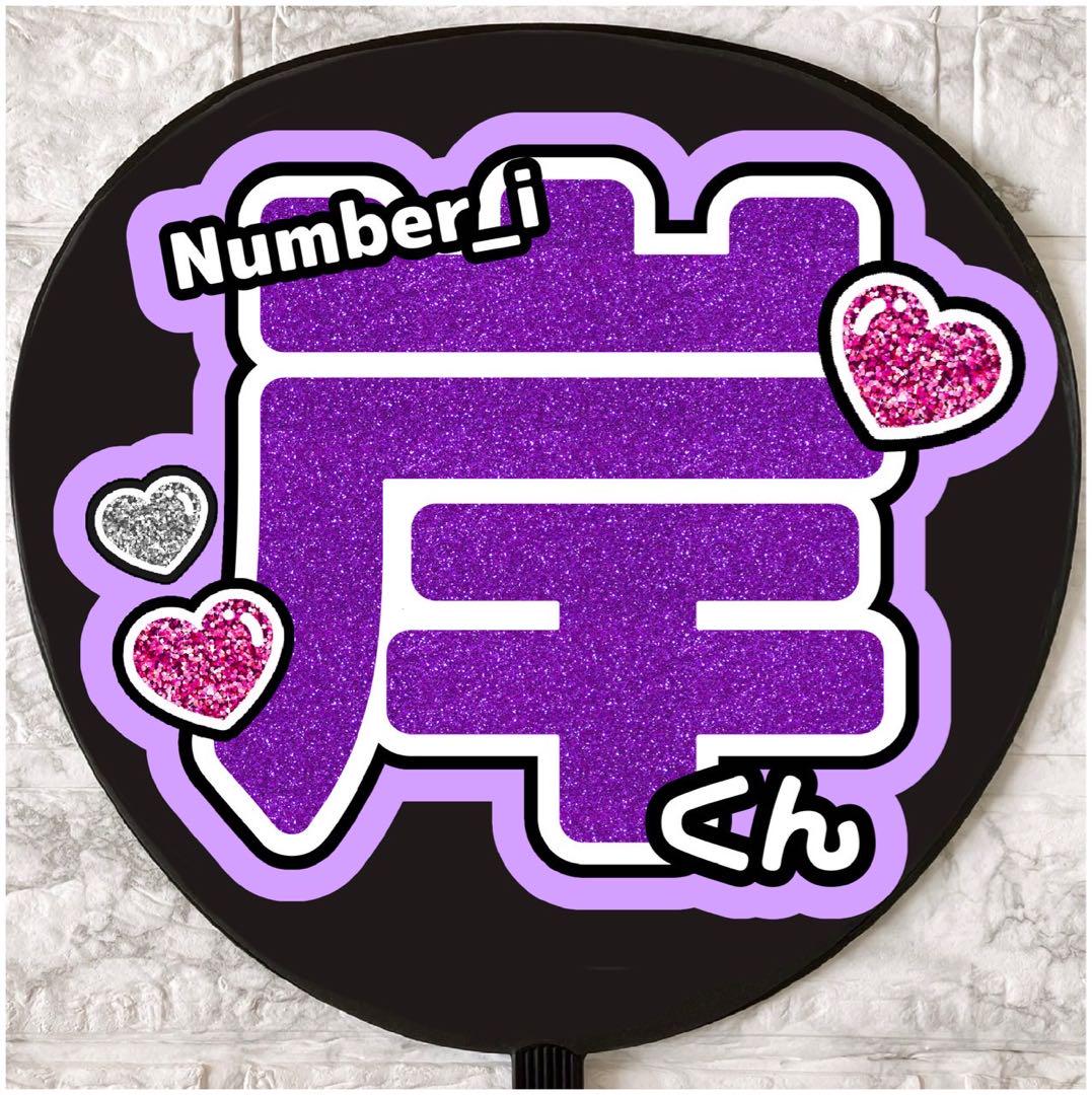 うちわ文字number_i ナンバーアイ岸くん岸優太