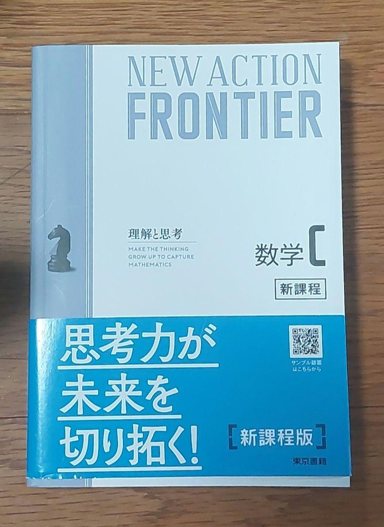 確認用　NEW ACTION FRONTIER 数学C セット Amazon.co.jp: NEW ACTION FRONTIERニューアクション