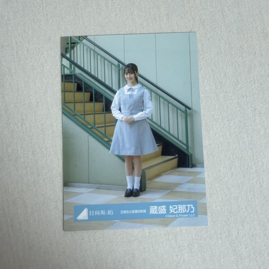 日向坂46 直筆サイン入り 生写真 5期生お披露目制服 蔵盛妃那乃 ヨリ 蔵盛妃那乃 五期生お披露目制服｜Yahoo!フリマ（旧PayPayフリマ）