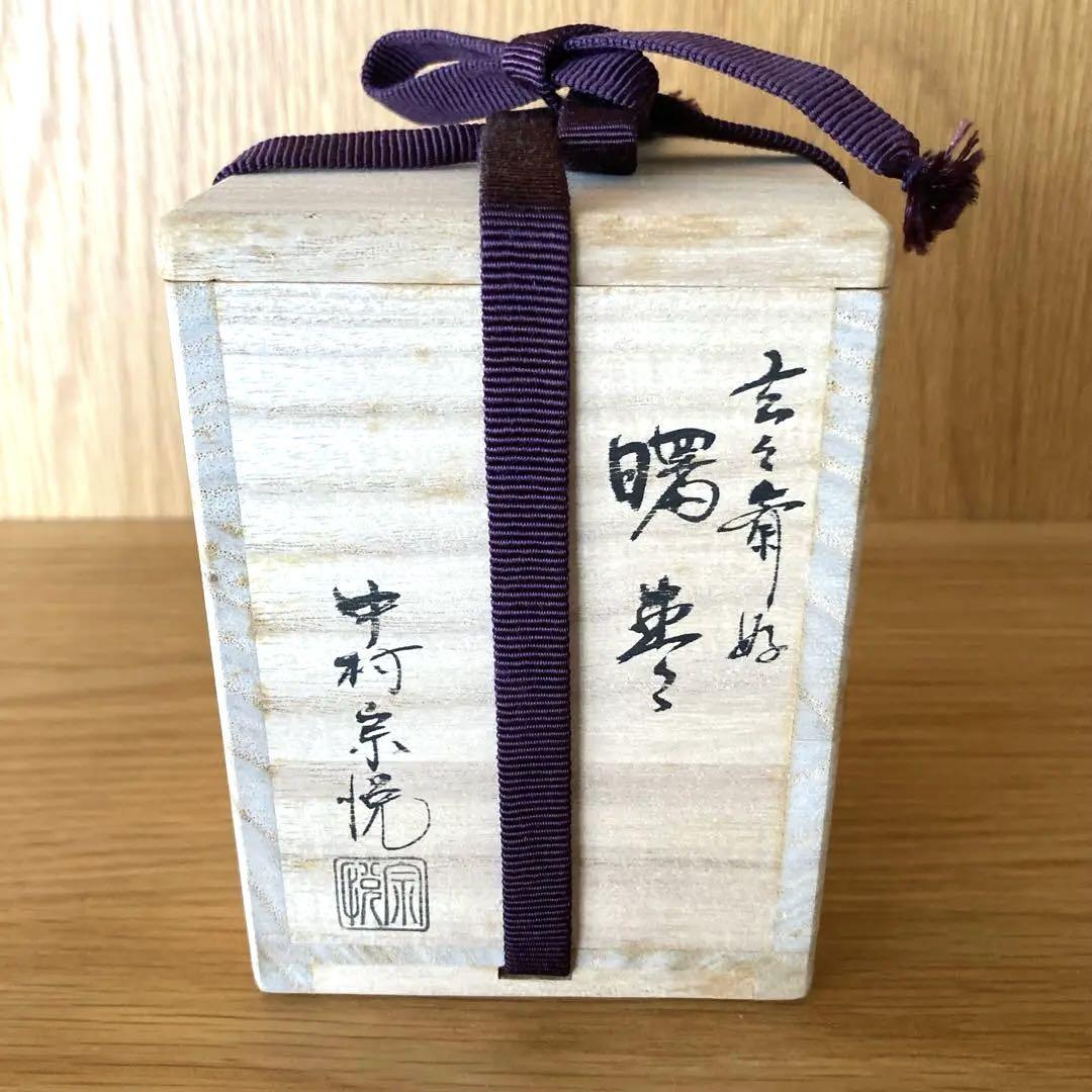 【茶道具】　玄々斎好 曙棗 中村宗悦 棗　漆器 共箱　美品