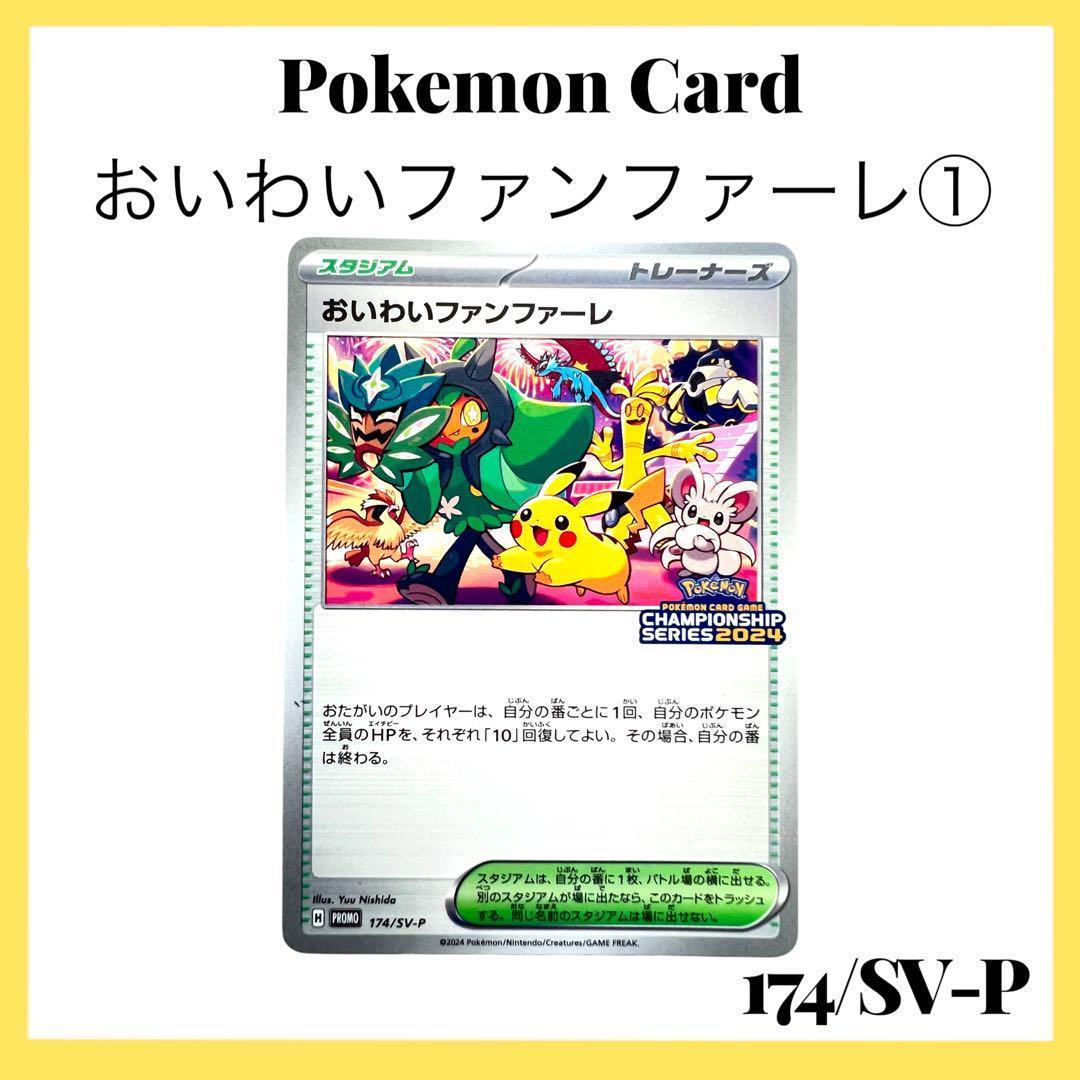 ポケモン - おいわいファンファーレ　新品未開封　ポケモンカード　ポケカ おいわいファンファーレ(2021)【P】{254/S-P}