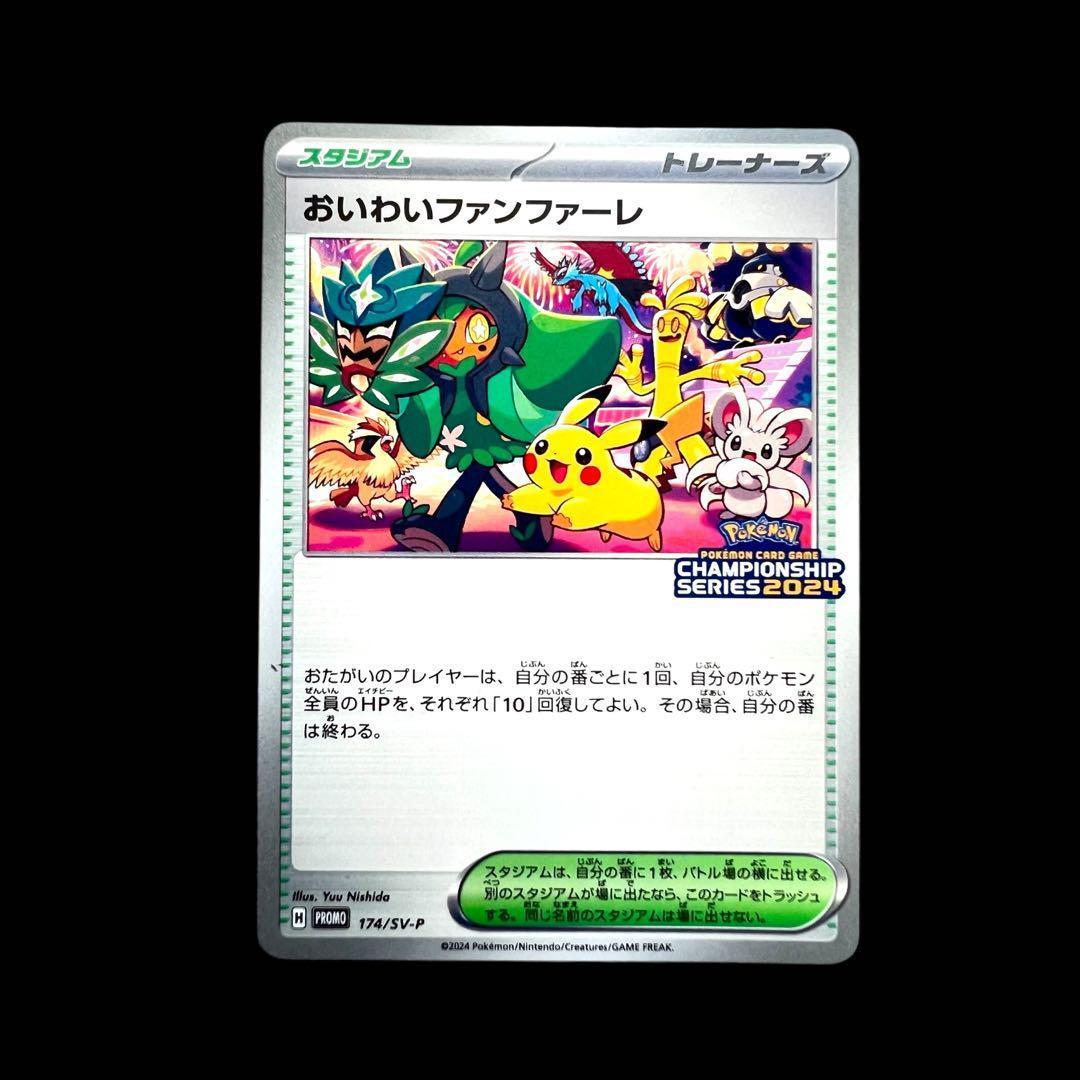 ポケモンカードゲーム 【おいわいファンファーレ①】PROMO 174