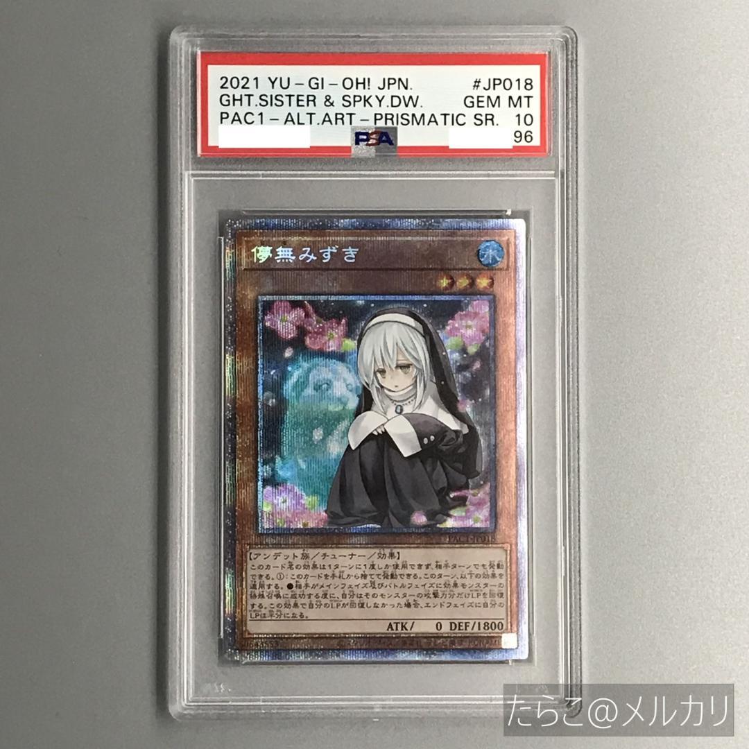 遊戯王 儚無みずき プリズマ PSA10