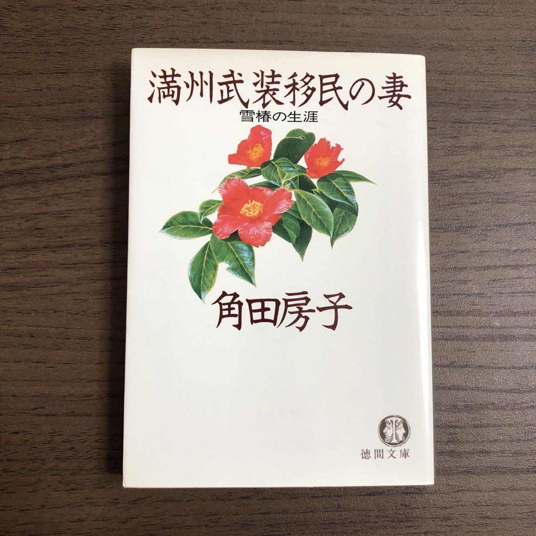 満州武装移民の妻 雪椿の生涯 (徳間文庫) / 角田房子 / 徳間書店