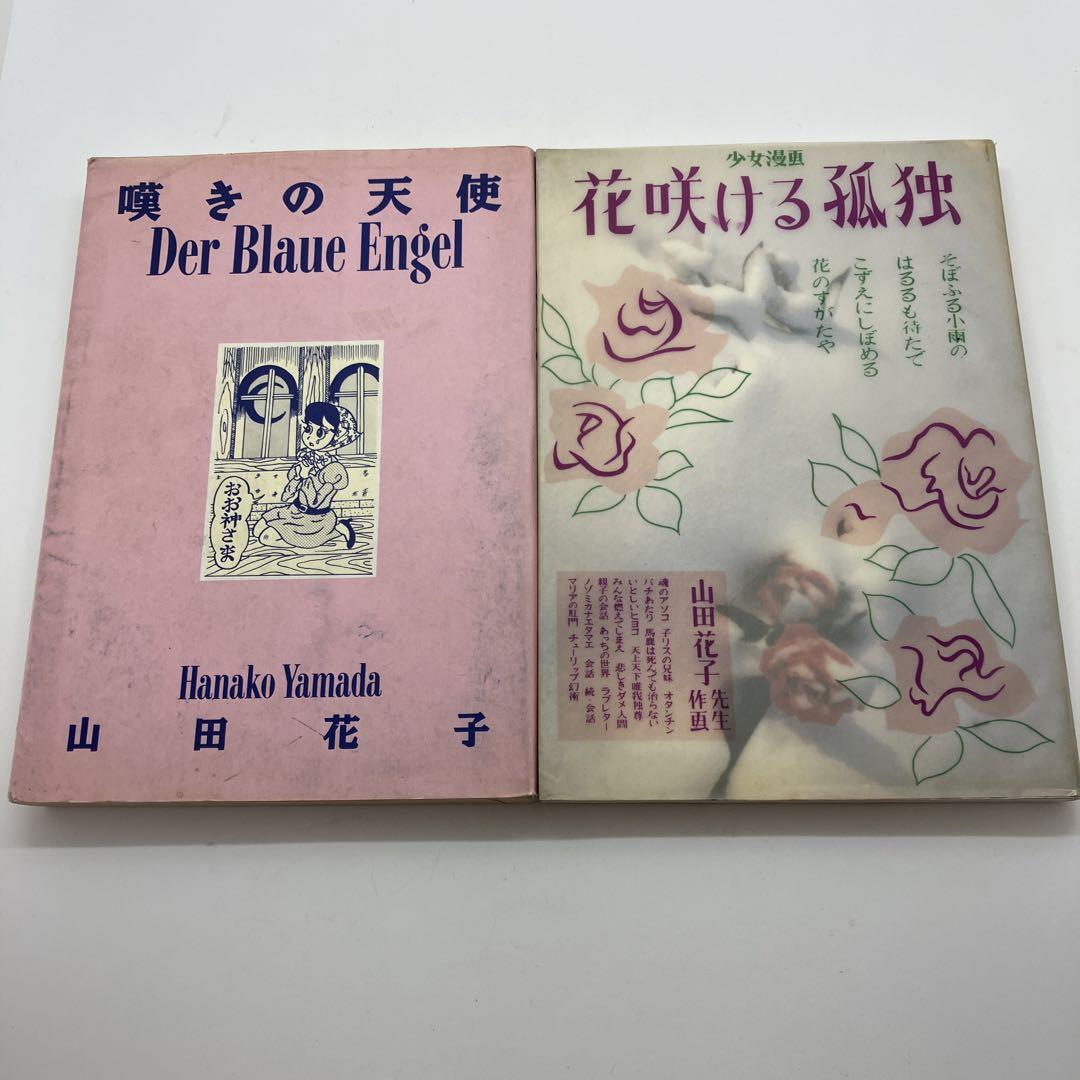山田花子 嘆きの天使・花咲ける孤独 2冊セット ガロ 昭和レトロ