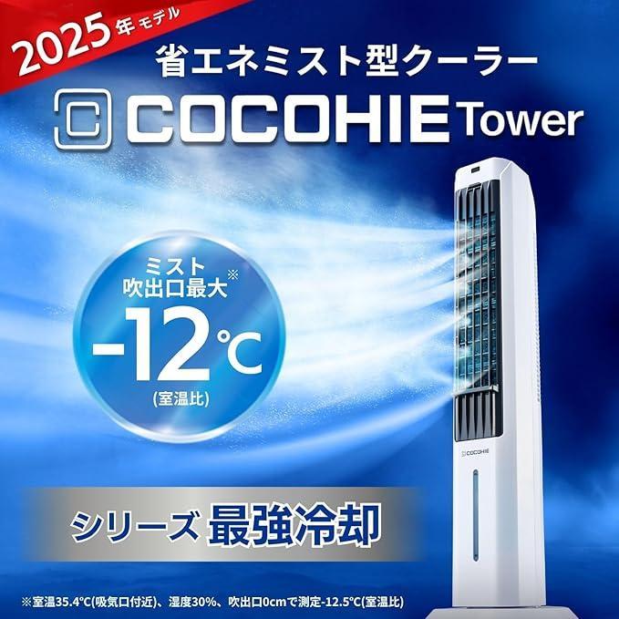 <2025年度最新版>COCOHIE Tower 冷風機　ここひえタワー