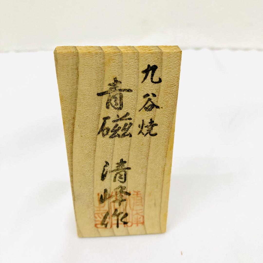 【未使用保管品】九谷焼 清峰 花瓶 青磁 台座付き C4