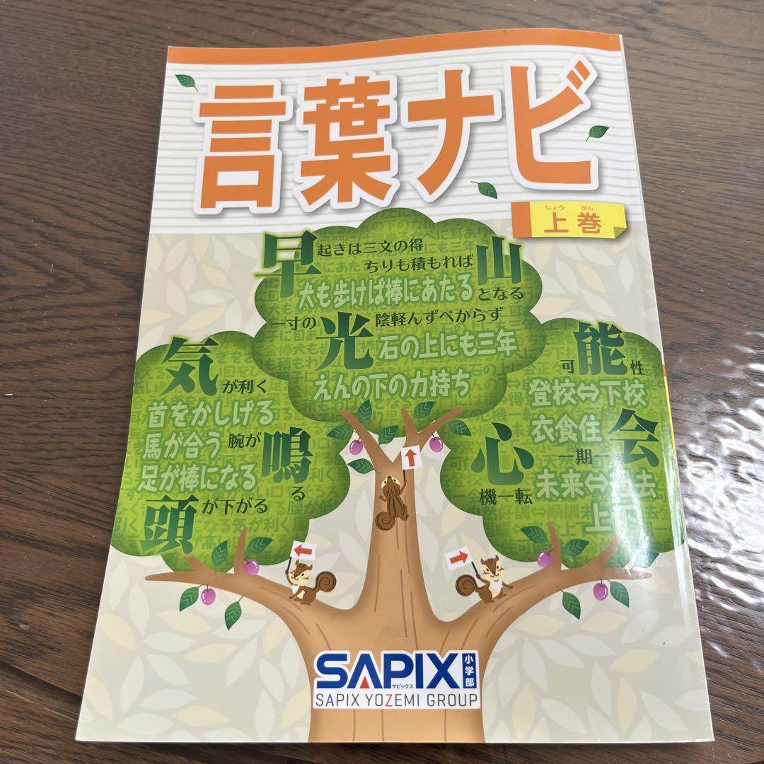 言葉ナビ サピックス 上巻 SAPIX 5,000円