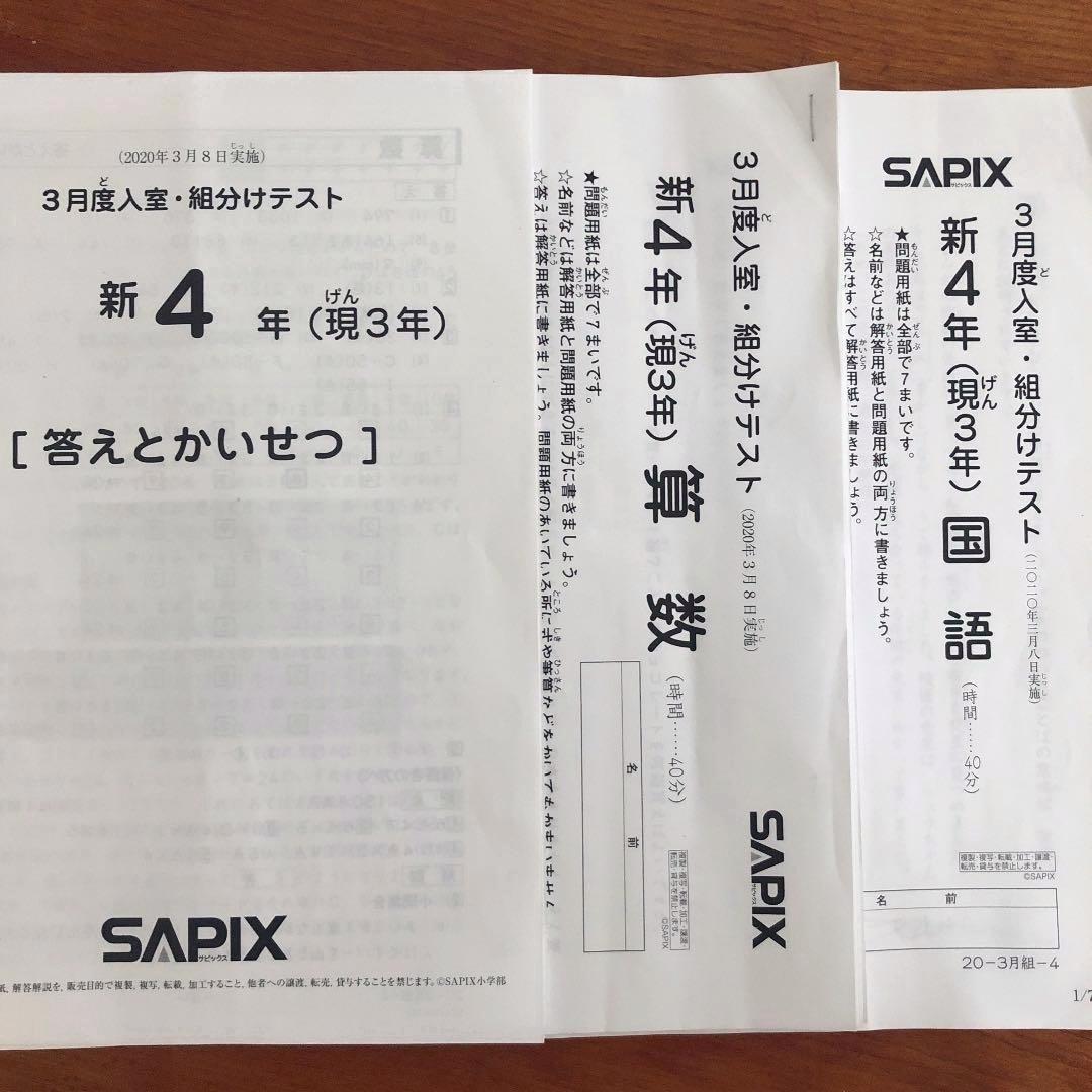 サピックス 新4年生 現3年生 3月度入室組分けテスト 2020年3月