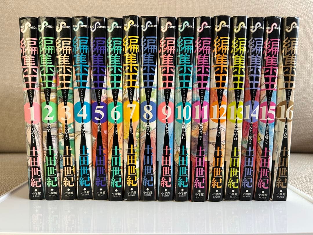 ほぼ初版全巻セット 編集王 全16巻 土田世紀やや傷や汚れあり
