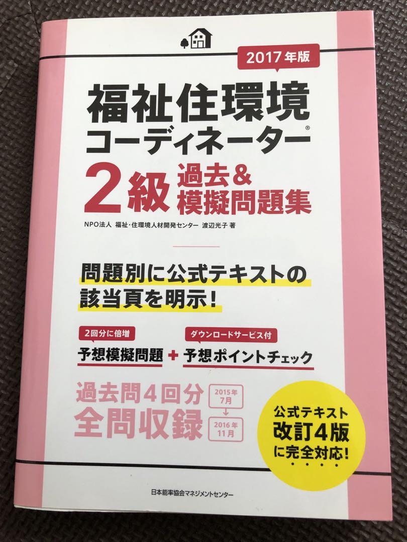 福祉住環境コーディネーター 2級 過去&模擬問題集 2017年版 - その他