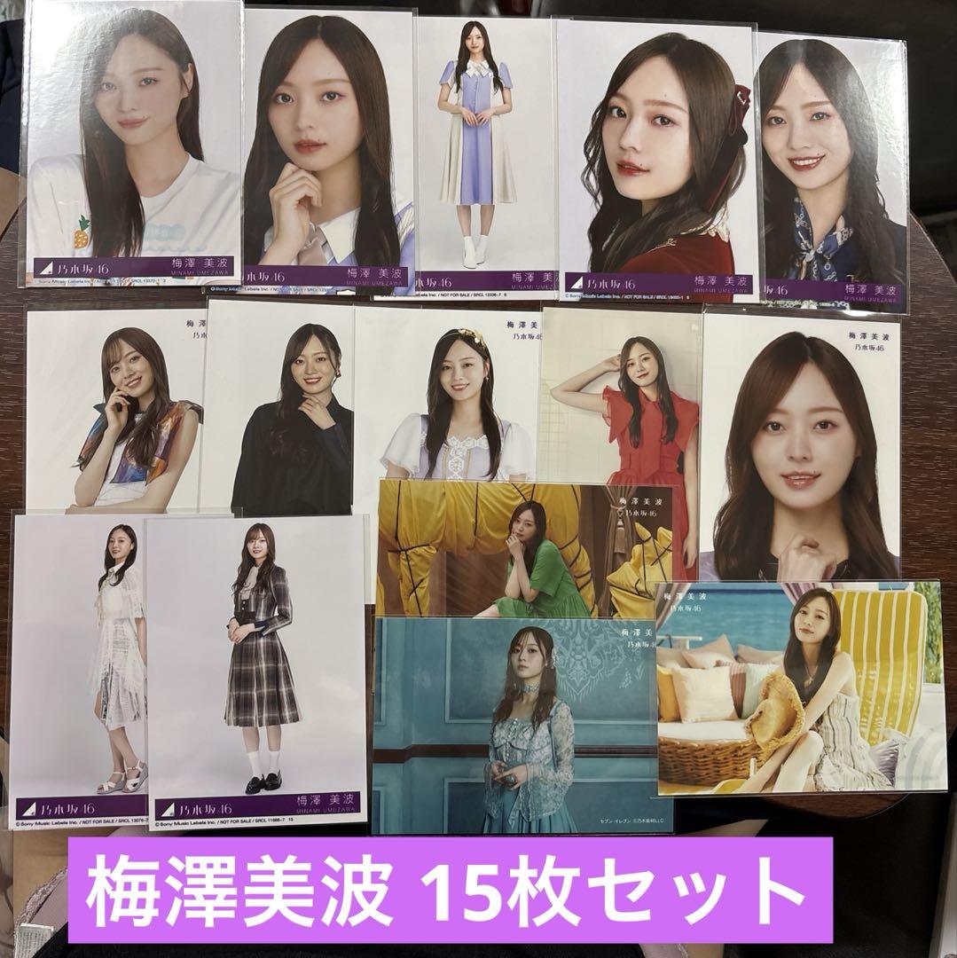 梅澤美波 生写真 まとめ売り 15コンプ 75枚 梅澤美波1st写真集「夢の近く」セブンネットショッピング限定版