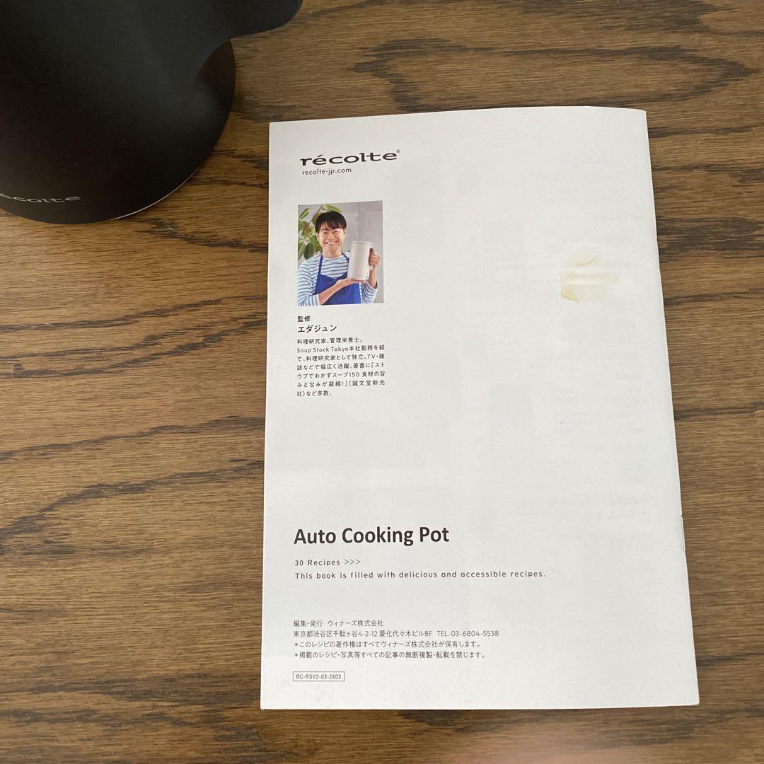 レコルト　récolte Auto Cooking Pot 電気調理ポット