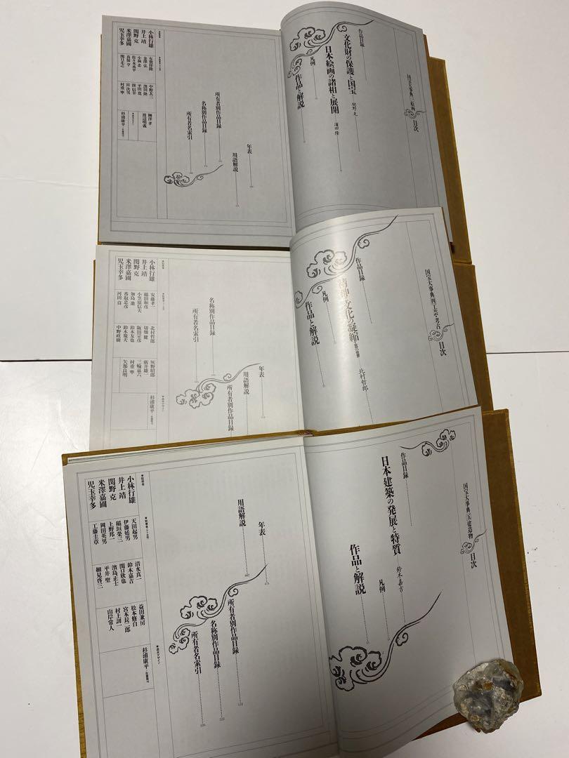 国宝大事典』 3巻 講談社 1985年発行 日本美の最高峰を網羅 初版