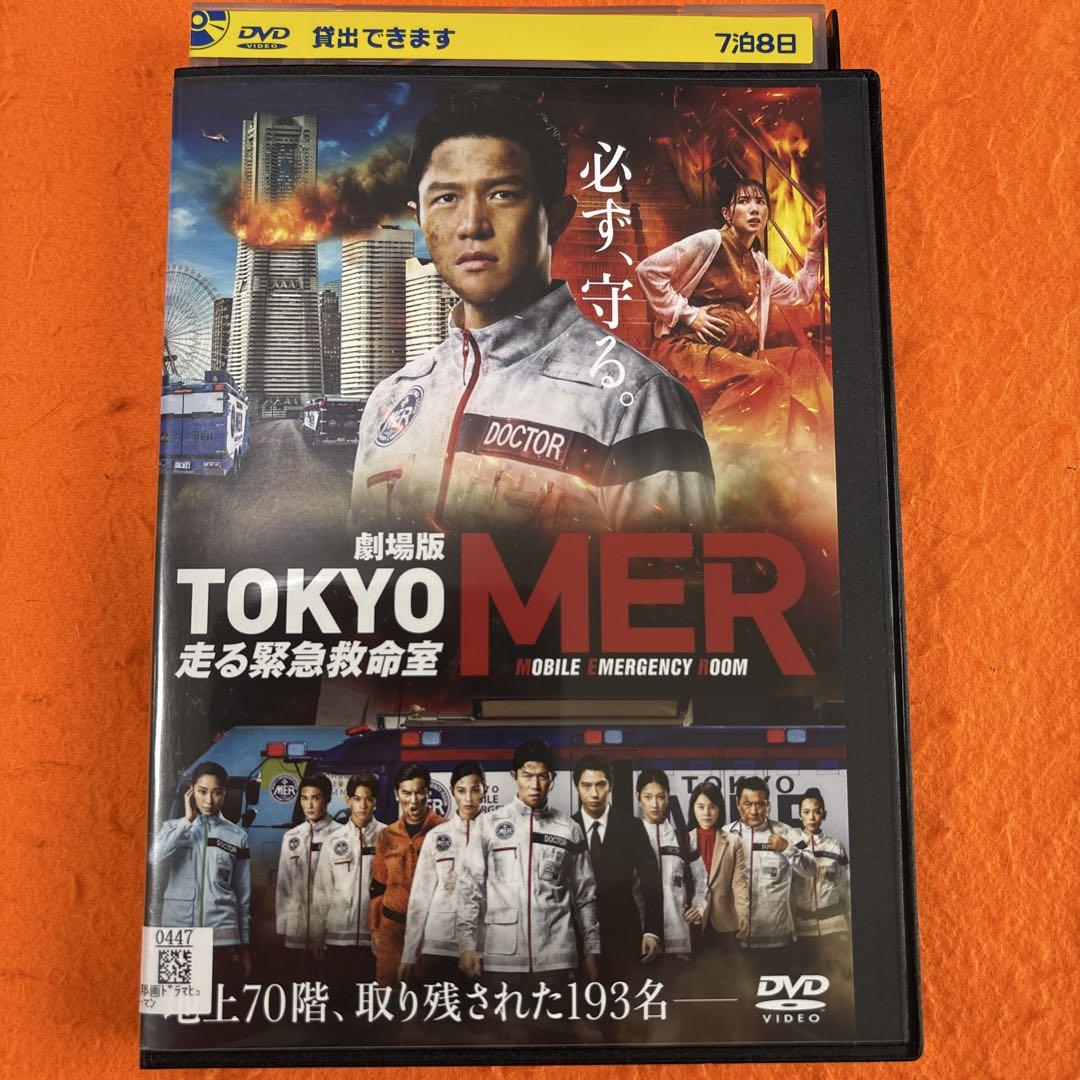 劇場版 TOKYO MER 走る緊急救命室 DVD 鈴木亮平 賀来賢人 - メルカリ