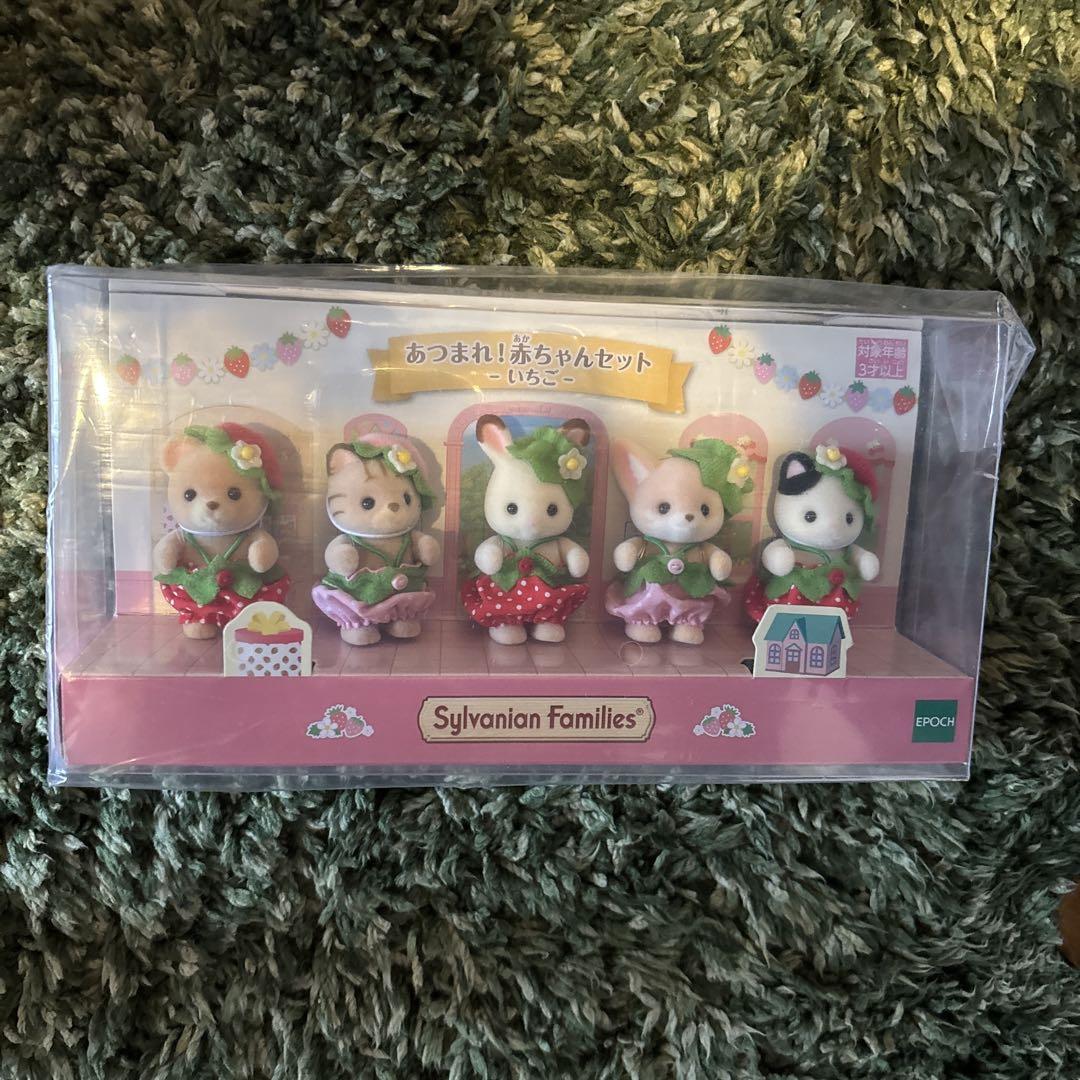 新品 シルバニアファミリー あつまれ！赤ちゃんセット いちご 未開封品