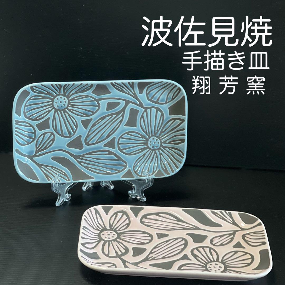 新品 波佐見焼 手描き 翔芳窯 新作 和食器 高級 プレート ペア 有田焼 長皿