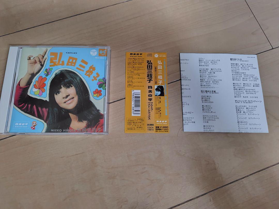 弘田三枝子 筒美京平ウルトラベストトラックス CD - メルカリ