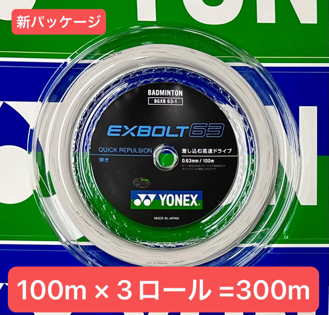 送料無料 内祝い YONEXバドミントンストリングEXBOLT 100m×3ロール6月入荷分 63 ガット