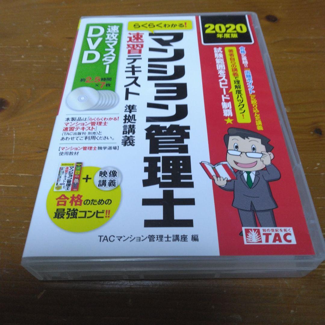 TAC出版 - ＤＶＤ＞らくらくわかる！マンション管理士速習テキスト準拠講義速攻マスターＤＶＤ らくらくわかる! マンション管理士 速習テキスト 2025年度