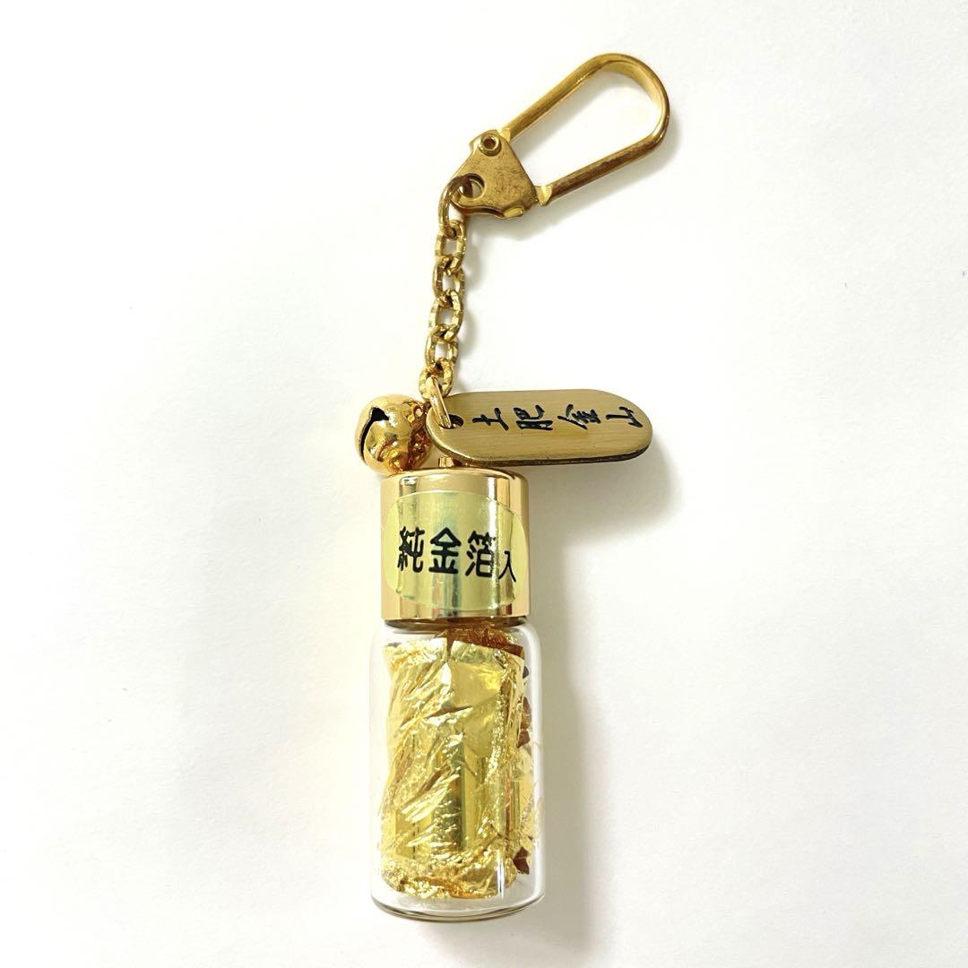 土肥金山 純金箔 キーホルダー お土産 グッズ レトロ 金箔 金