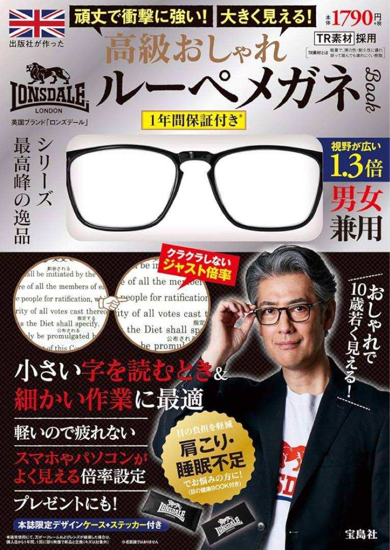 踏んでも壊れない! 出版社が作った大きく見える 高級おしゃれルーペメガネ未開封