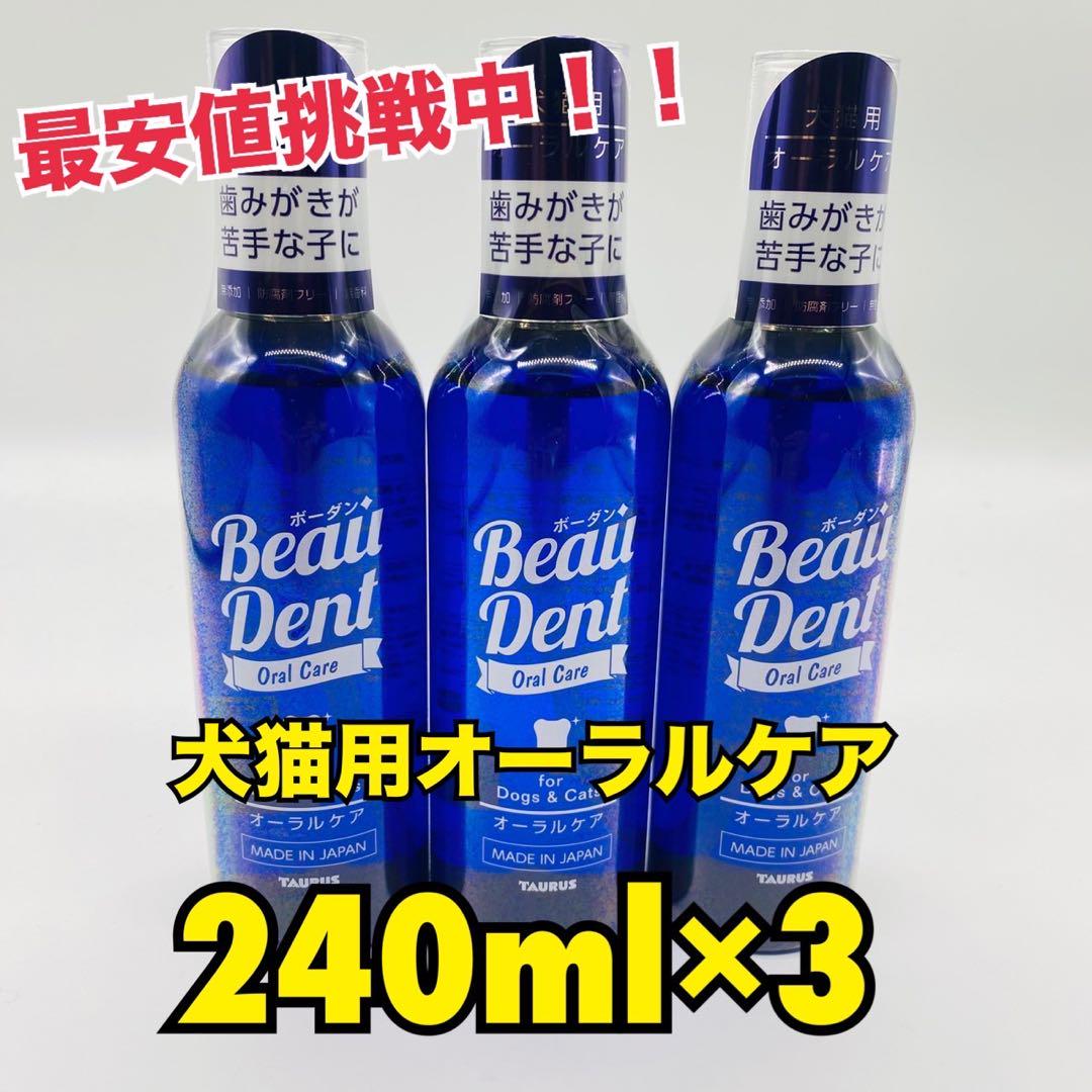 ボーダン オーラルケア 240ml×3本セット 犬猫用オーラルケア トーラス ボーダン240ml 犬猫用オーラルケア 240ml×3 - メルカリ