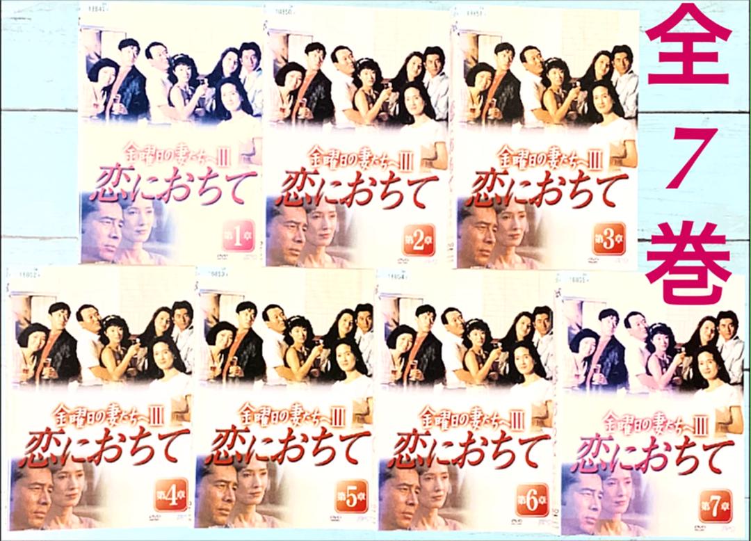 DVD     金曜日の妻たちへⅢ  恋におちて　全7巻
