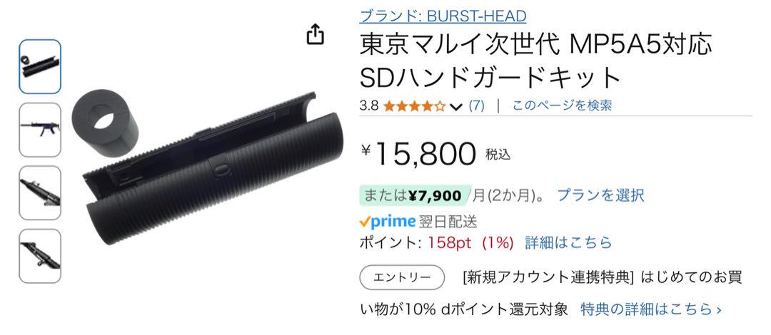 東京マルイ次世代 MP5A5対応 SDハンドガードキット