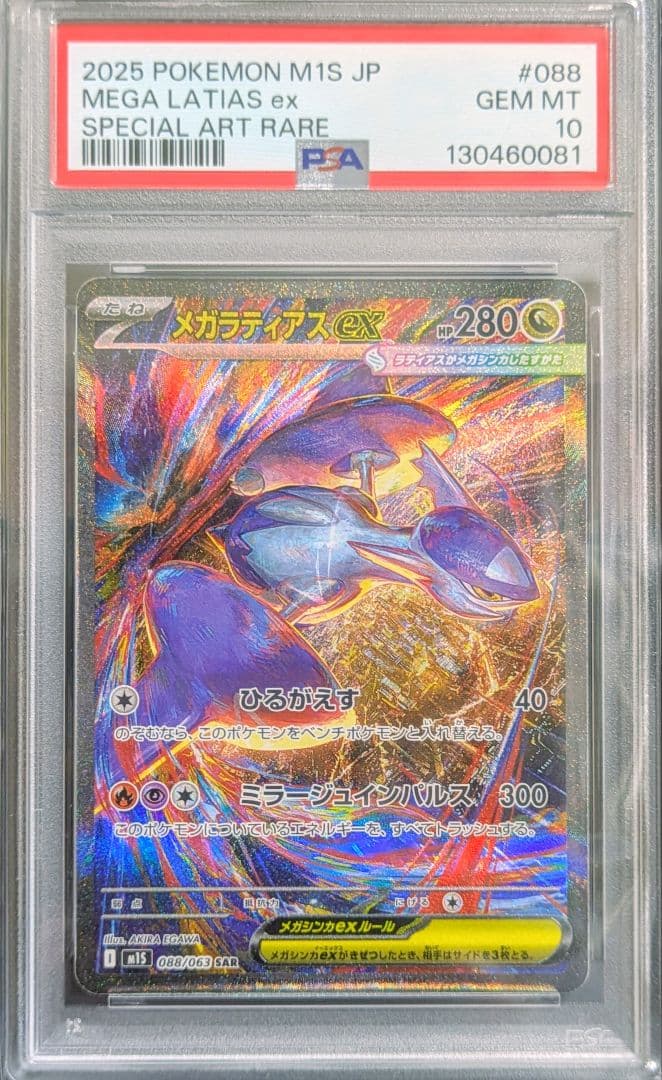 2025 ポケモンカード メガラティアスex PSA 10 - メルカリ 2025 ポケモンカード メガラティアスex PSA 10 - メルカリ