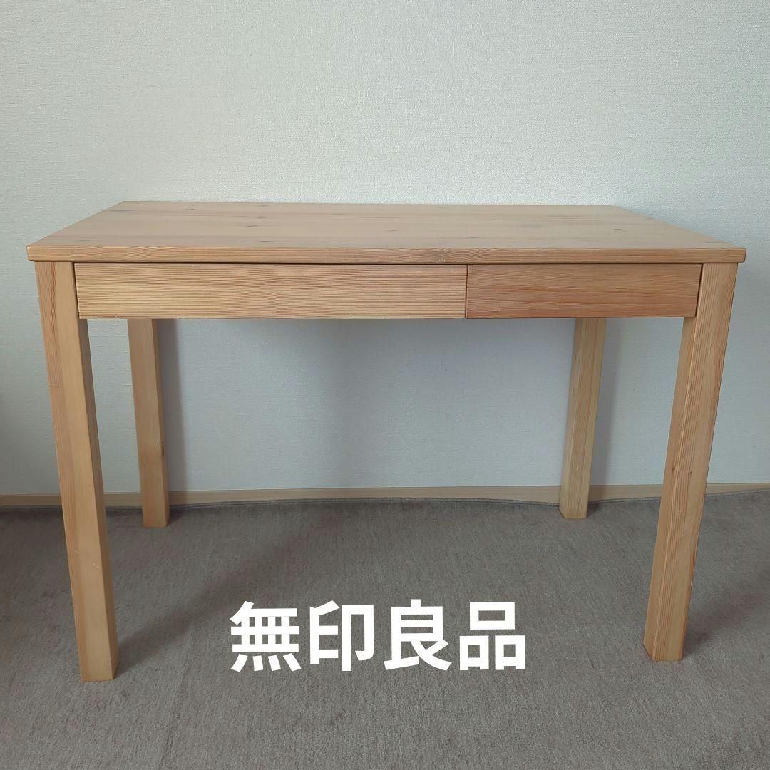 無印良品 パイン材デスク 学習机
