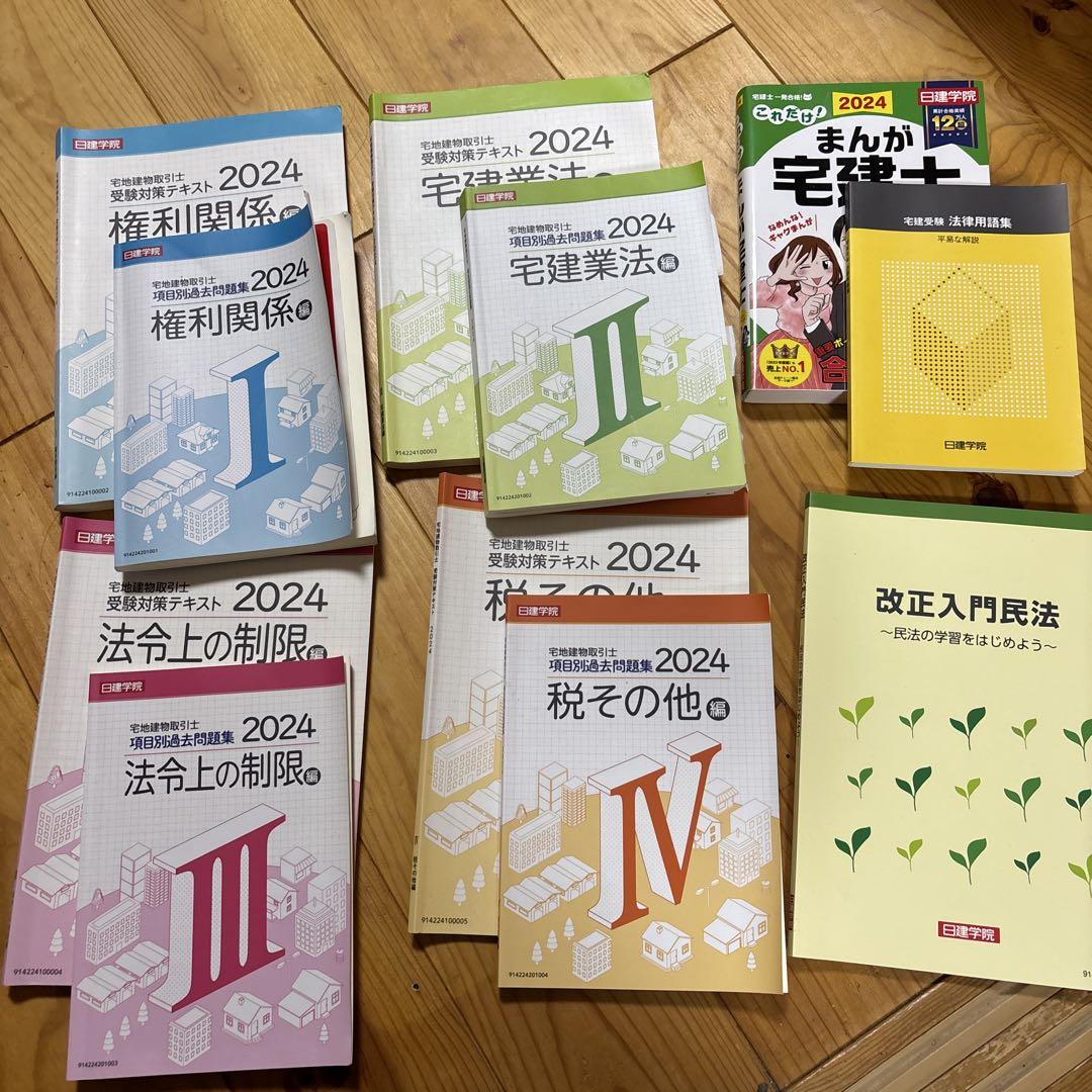 2024年版 宅建士　テキスト 9冊セット　日建学院 どこでも！学ぶ宅建士 基本テキスト 2024年度版 【宅地建物取引