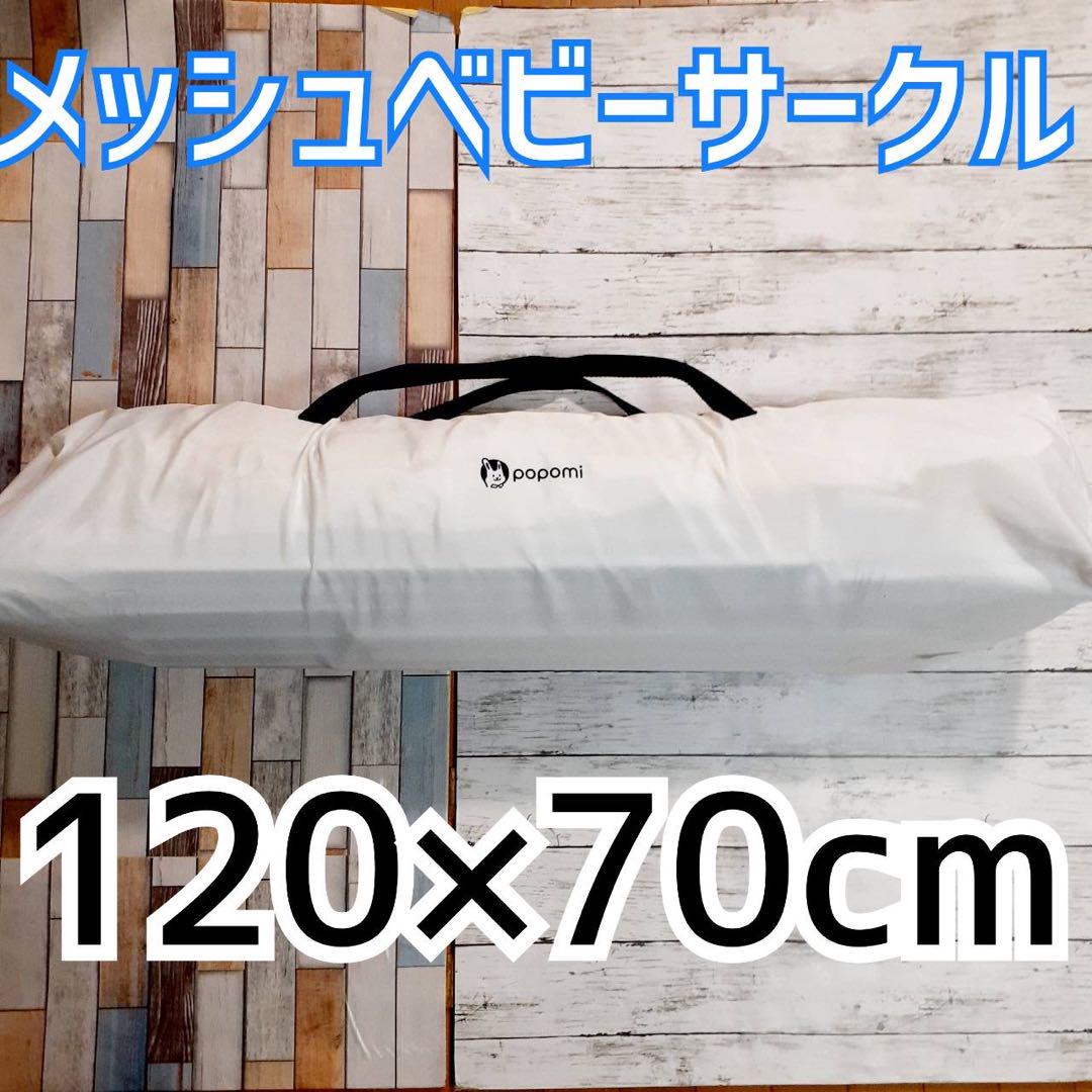 popomi メッシュベビーサークル 120×70cm ホワイト