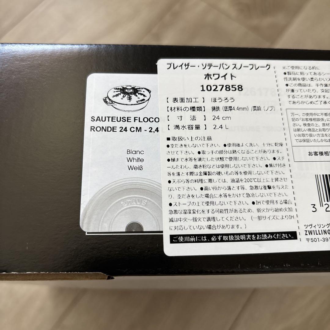 STAUB ブレイザーソテーパン　スノーフレーク