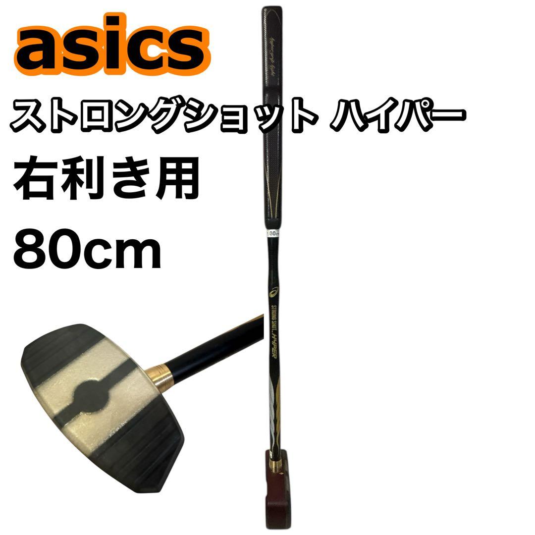 asics ストロングショット ハイパー 80cm 右利き用