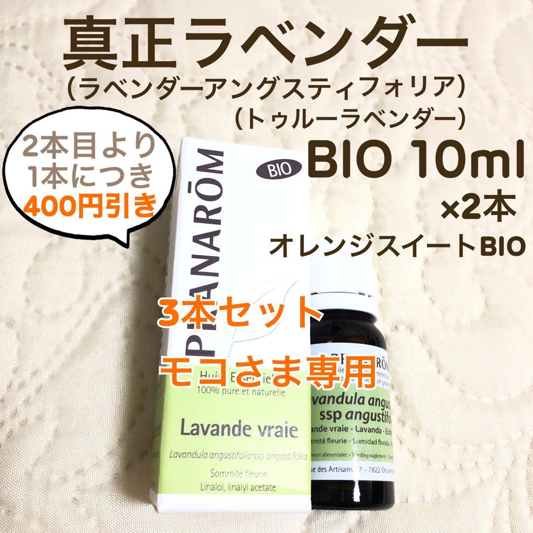 モコさま】PRANAROM 真正ラベンダー BIO 10ml プラナロム 精油