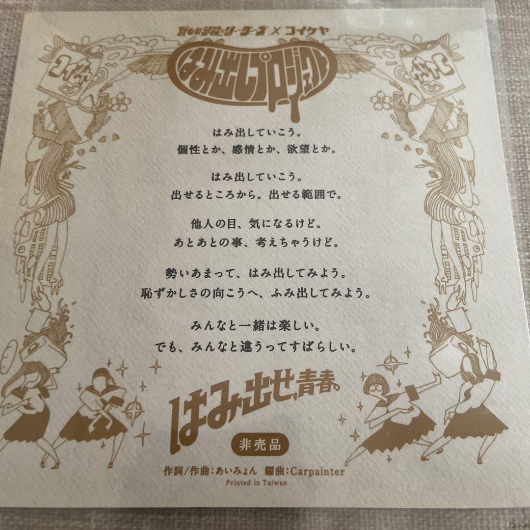 新しい学校のリーダーズ 非売品CD