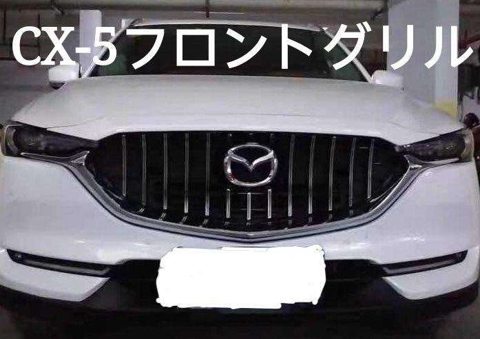 CX-5　フロントグリル　カスタム　メッキグリルCX-5バックドアガーニッシュ